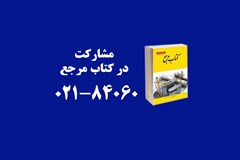 تخفیف ویژه به شرکت‌های عضو سندیکا برای حضور در کتاب مرجع ساختمان و تاسیسات کشور